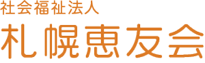 社会福祉法人 札幌恵友会